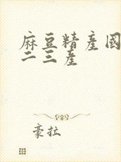 麻豆精产国品一二三产封面