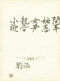 小龙女她开始慢迎合尹志平