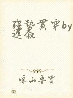 强势贯穿by尉迟叙