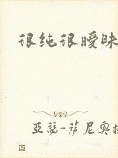 很纯很暧昧小说