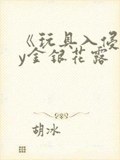 《玩具入侵》by金银花露