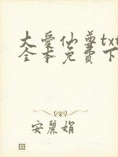 大爱仙尊txt全本免费下载
