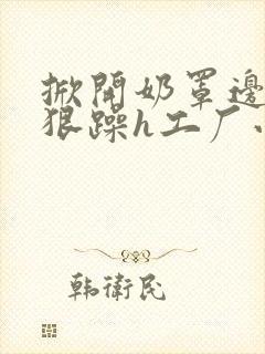 掀开奶罩边躁狠狠躁h工厂小说封面