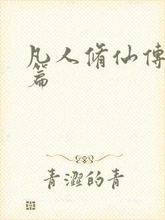 凡人修仙传人界篇