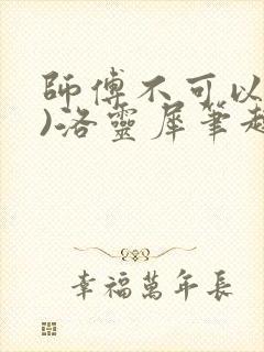 师傅不可以(限)洛灵犀笔趣阁