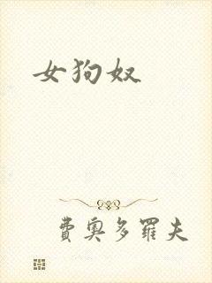 女狗奴