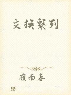 交换系列