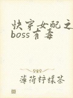 快穿女配之反派boss有毒封面