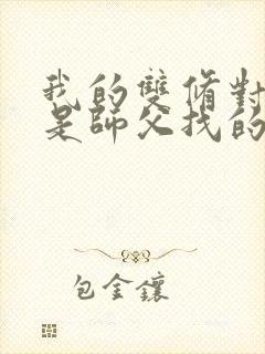 我的双修对象都是师父找的小说