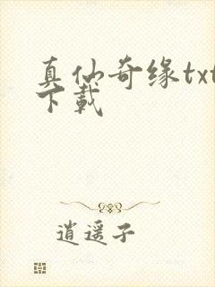真仙奇缘txt下载