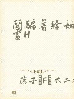 哄骗着给她破了处H封面