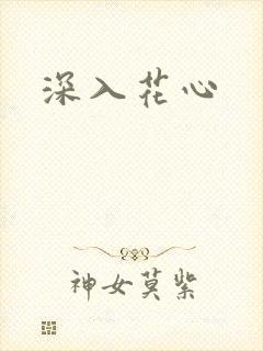 深入花心