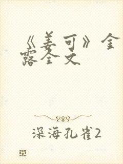 《姜可》金银花露全文