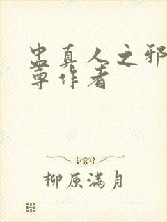 盅真人之邪浮魔尊作者