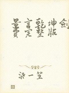 景言乾坤剑神免费完整版