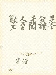 兽人老公是条蜥免费阅读全文