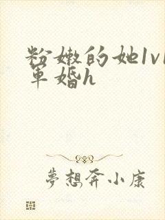 粉嫩的她1v1军婚h封面