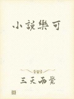 小说乐可