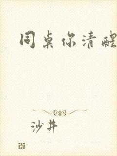 同桌你清醒一点封面