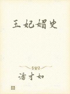 玉妃媚史