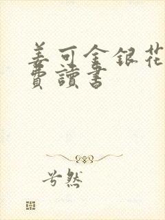 姜可金银花露免费读书