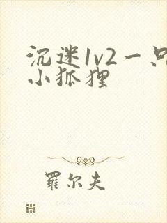 沉迷1v2一只小狐狸