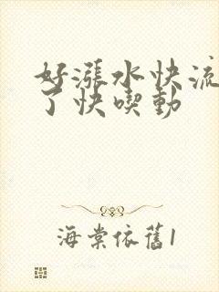 好涨水快流出来了快吃动