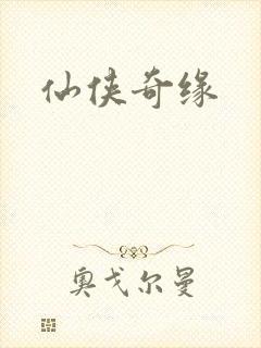 仙侠奇缘