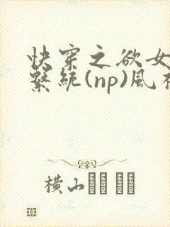 快穿之欲女养成系统(np)风祈 著