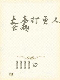 大奉打更人在线笔趣