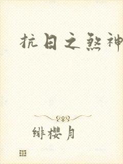 抗日之煞神传奇