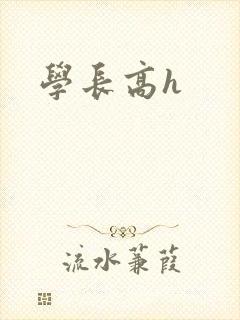 学长高h