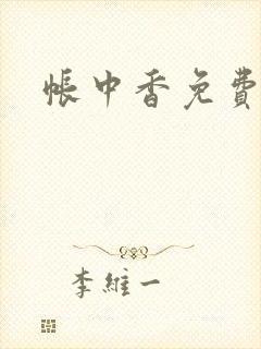 帐中香免费阅读