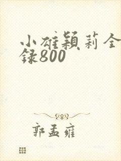 小雄颖莉全文目录800封面