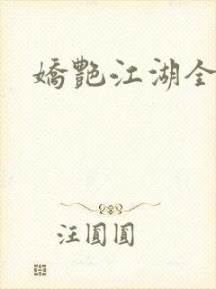娇艳江湖全文