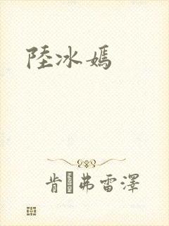 陆冰嫣