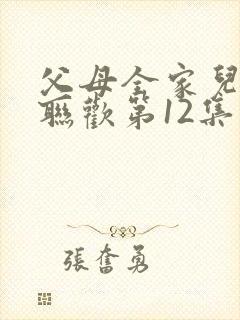 父母全家儿女大联欢第12集