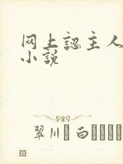 网上认主人调教小说