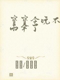 宝宝今晚不戴小雨伞了