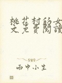 桃花村的女人全文免费阅读封面