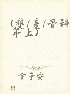 (双/产/骨科年上)