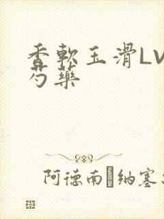 香软玉滑LVL芍药