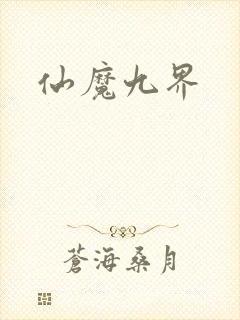 仙魔九界