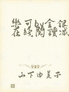 乐可by金银花在线阅读减