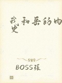 我和岳的肉欲性史