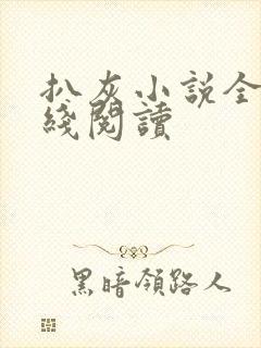 扒灰小说全文在线阅读