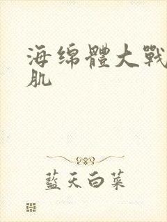 海绵体大战括约肌封面