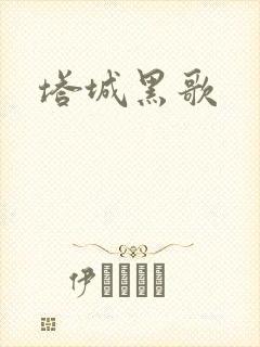塔城黑歌