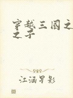 穿越三国之袁绍之子