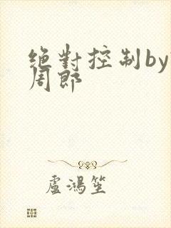 绝对控制by试周郎